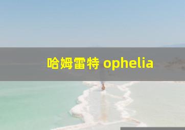 哈姆雷特 ophelia